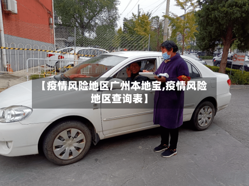 【疫情风险地区广州本地宝,疫情风险地区查询表】-第2张图片