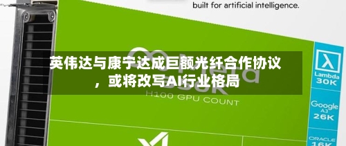 英伟达与康宁达成巨额光纤合作协议	，或将改写AI行业格局-第3张图片