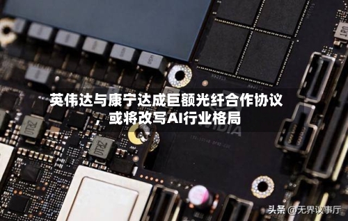 英伟达与康宁达成巨额光纤合作协议	，或将改写AI行业格局-第1张图片