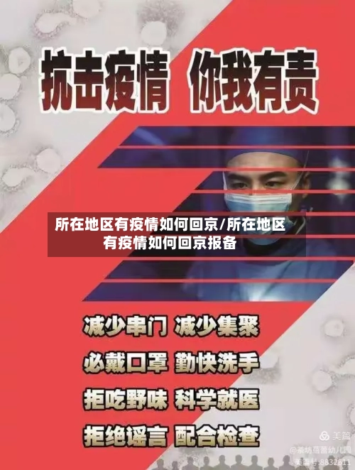所在地区有疫情如何回京/所在地区有疫情如何回京报备-第1张图片