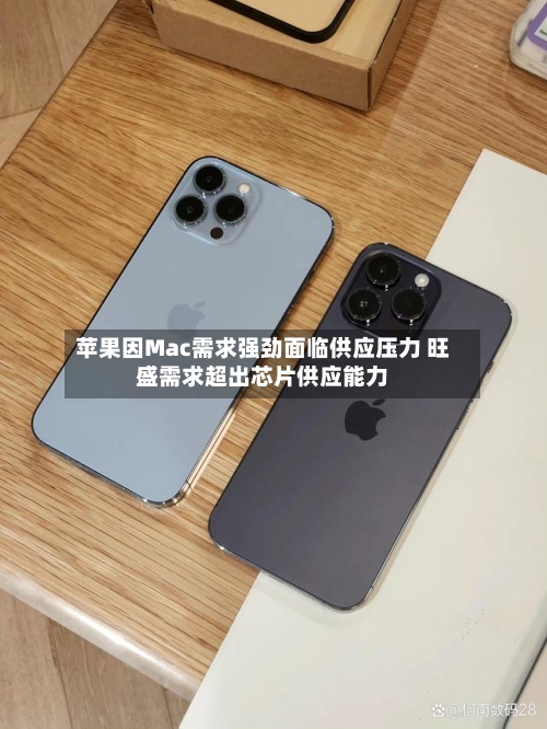 苹果因Mac需求强劲面临供应压力 旺盛需求超出芯片供应能力-第2张图片