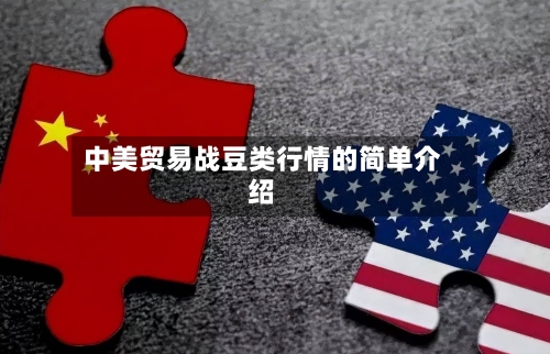 中美贸易战豆类行情的简单介绍-第1张图片