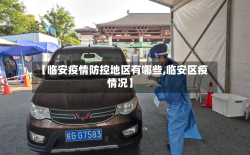 【临安疫情防控地区有哪些,临安区疫情况】-第1张图片