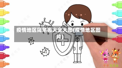 疫情地区简笔画大全大图(疫情地区图片)-第1张图片