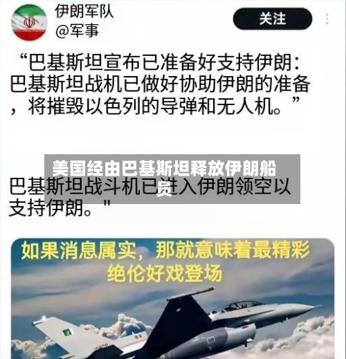 美国经由巴基斯坦释放伊朗船员-第1张图片