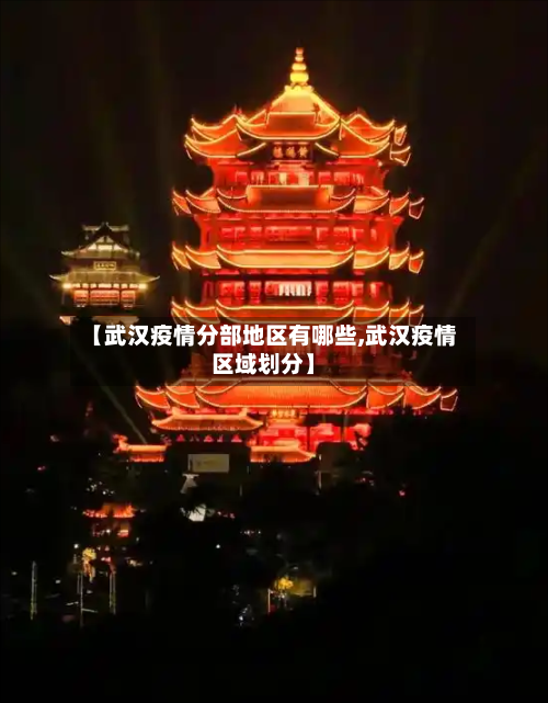 【武汉疫情分部地区有哪些,武汉疫情区域划分】-第1张图片