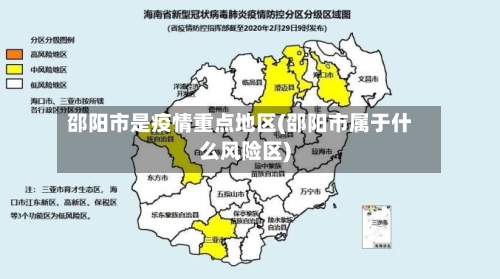 邵阳市是疫情重点地区(邵阳市属于什么风险区)-第1张图片