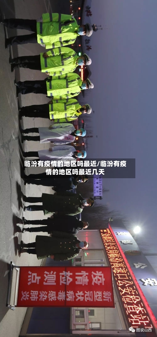 临汾有疫情的地区吗最近/临汾有疫情的地区吗最近几天-第1张图片