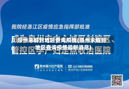 泉州未解封地区查询疫情(泉州未解封地区查询疫情最新消息)-第2张图片