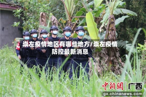 崇左疫情地区有哪些地方/崇左疫情防控最新消息-第1张图片