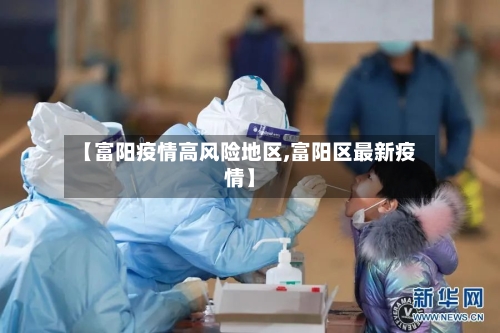 【富阳疫情高风险地区,富阳区最新疫情】-第2张图片