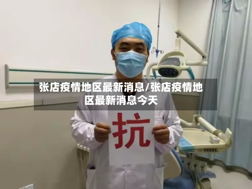 张店疫情地区最新消息/张店疫情地区最新消息今天-第1张图片