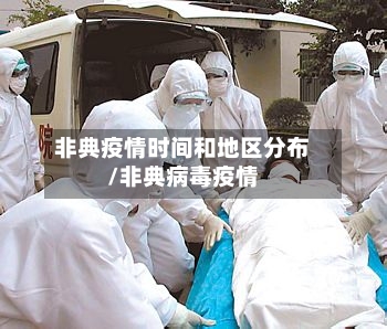 非典疫情时间和地区分布/非典病毒疫情-第1张图片