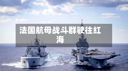 法国航母战斗群驶往红海-第3张图片