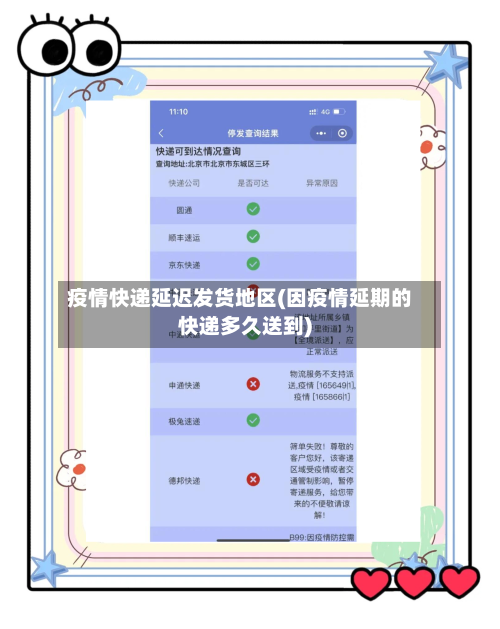疫情快递延迟发货地区(因疫情延期的快递多久送到)-第1张图片