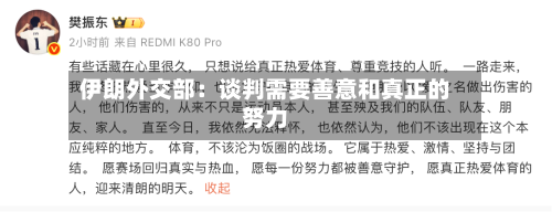 伊朗外交部：谈判需要善意和真正的努力-第1张图片