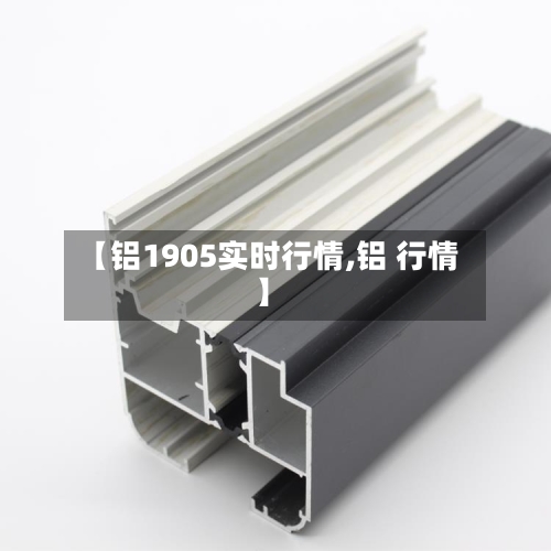 【铝1905实时行情,铝 行情】-第2张图片