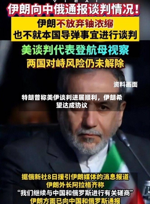 特朗普称美伊谈判进展顺利，伊朗希望达成协议-第3张图片