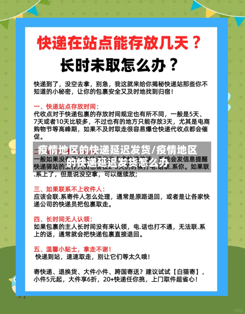 疫情地区的快递延迟发货/疫情地区的快递延迟发货怎么办-第2张图片
