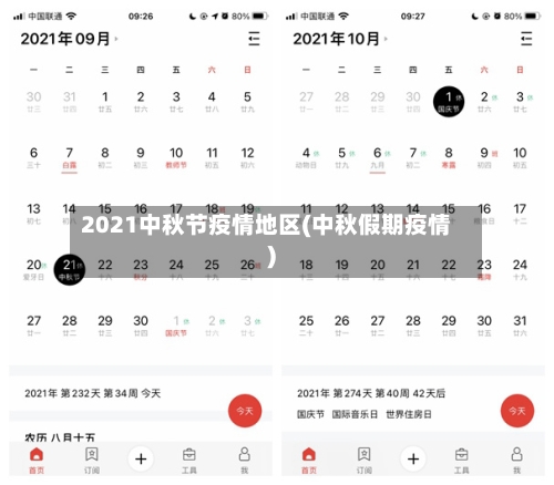 2021中秋节疫情地区(中秋假期疫情)-第2张图片