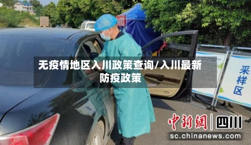 无疫情地区入川政策查询/入川最新防疫政策-第1张图片
