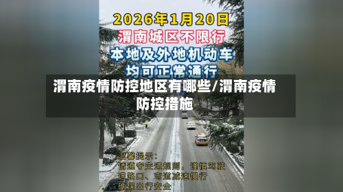 渭南疫情防控地区有哪些/渭南疫情防控措施-第1张图片