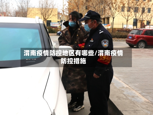 渭南疫情防控地区有哪些/渭南疫情防控措施-第2张图片