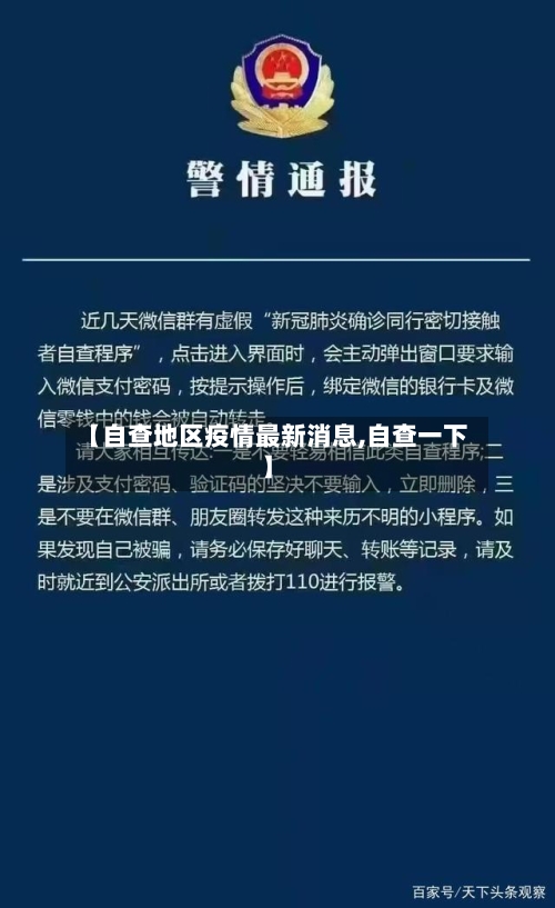 【自查地区疫情最新消息,自查一下】-第2张图片