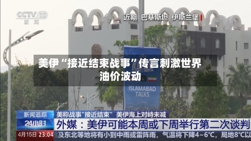 美伊“接近结束战事	”传言刺激世界油价波动-第1张图片