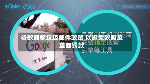 谷歌调整垃圾邮件政策 以避免欧盟反垄断罚款-第1张图片