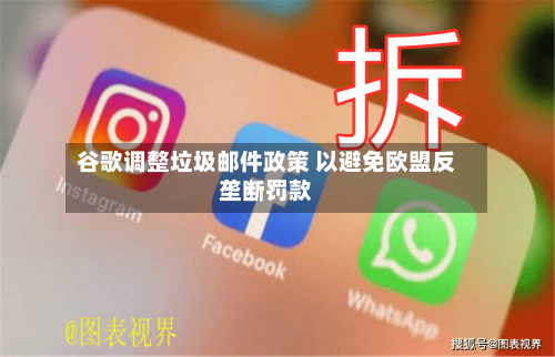 谷歌调整垃圾邮件政策 以避免欧盟反垄断罚款-第2张图片