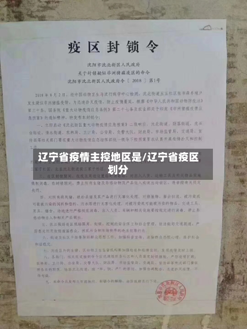 辽宁省疫情主控地区是/辽宁省疫区划分-第1张图片