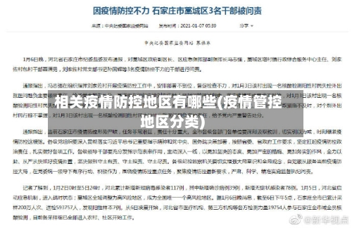 相关疫情防控地区有哪些(疫情管控地区分类)-第1张图片