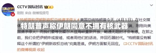 特朗普声称伊朗同意不拥有核武器-第1张图片
