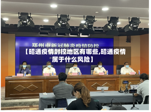 【昭通疫情封控地区有哪些,昭通疫情属于什么风险】-第1张图片