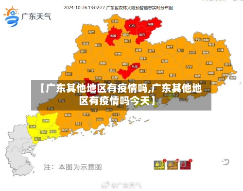 【广东其他地区有疫情吗,广东其他地区有疫情吗今天】-第2张图片