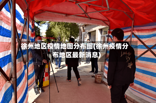 徐州地区疫情地图分布图(徐州疫情分布地区最新消息)-第2张图片