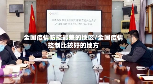 全国疫情防控最差的地区/全国疫情控制比较好的地方-第1张图片