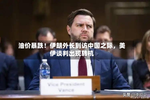 油价暴跌！伊朗外长到访中国之际	，美伊谈判出现转机-第2张图片