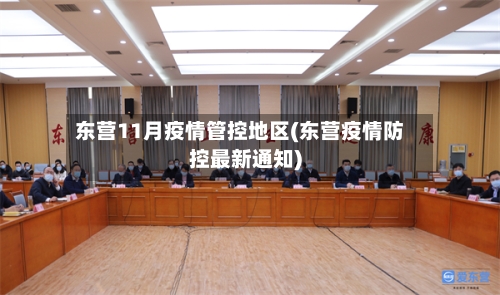 东营11月疫情管控地区(东营疫情防控最新通知)-第2张图片