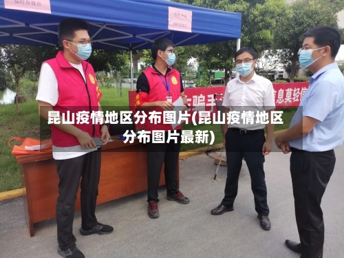 昆山疫情地区分布图片(昆山疫情地区分布图片最新)-第2张图片