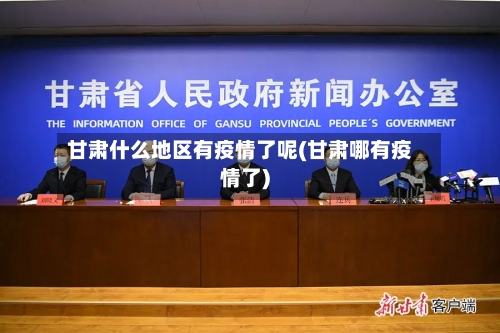 甘肃什么地区有疫情了呢(甘肃哪有疫情了)-第2张图片