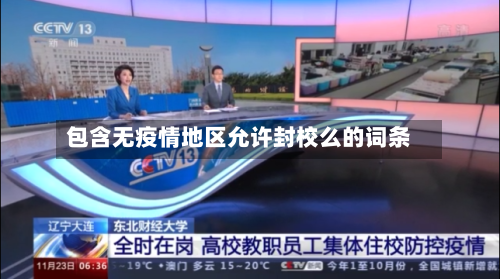 包含无疫情地区允许封校么的词条-第2张图片