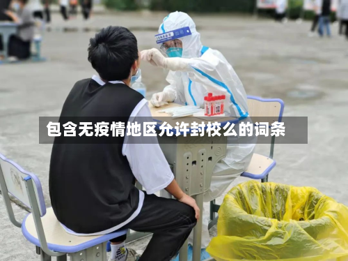 包含无疫情地区允许封校么的词条-第1张图片