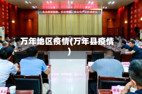 万年地区疫情(万年县疫情)-第1张图片