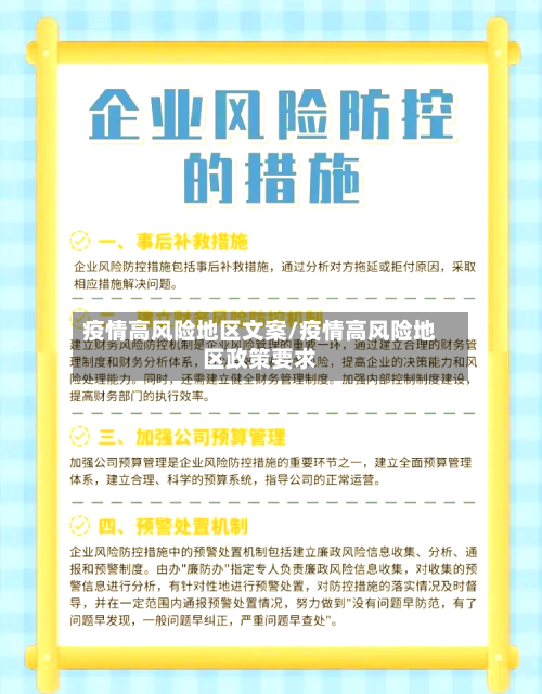 疫情高风险地区文案/疫情高风险地区政策要求-第1张图片
