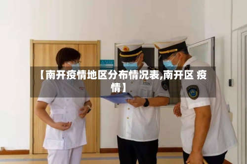 【南开疫情地区分布情况表,南开区 疫情】-第1张图片