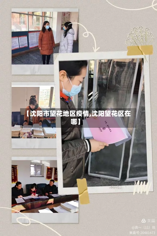 【沈阳市望花地区疫情,沈阳望花区在哪】-第2张图片