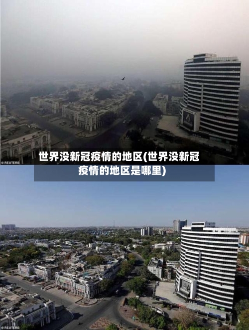 世界没新冠疫情的地区(世界没新冠疫情的地区是哪里)-第1张图片