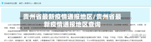 贵州省最新疫情通报地区/贵州省最新疫情通报地区查询-第1张图片